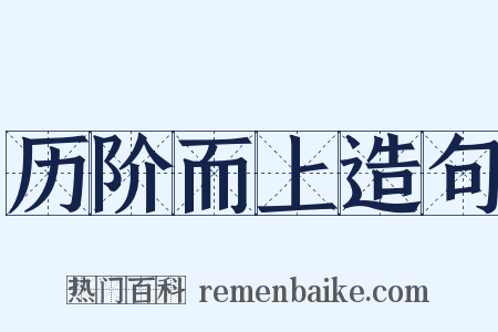 历阶而上造句是什么意思的图片